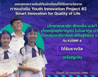 <strong>Read more about</strong><br />ขอแสดงความยินดีกับนักเรียนที่ได้รับรางวัลจากการแข่งขัน Youth Innovation Project #2 Smart Innovation for Quality of Life ขอแสดงความยินดีกับนักเรียนที่ได้รับรางวัลจากการแข่งขัน Youth Innovation Project #2 Smart Innovation for Quality of Life